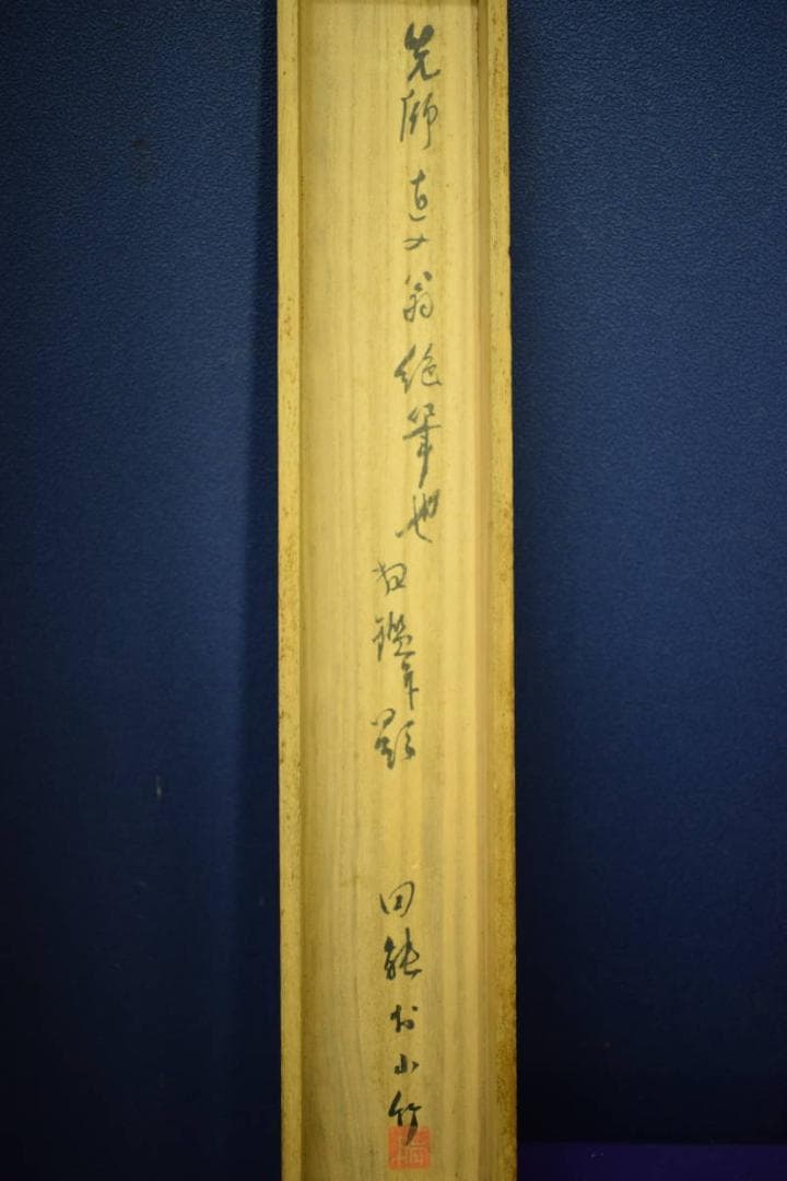 真作/田能村直入/春宵画賛/人物画賛/田能村小竹の極箱付/布袋屋掛軸HG-854