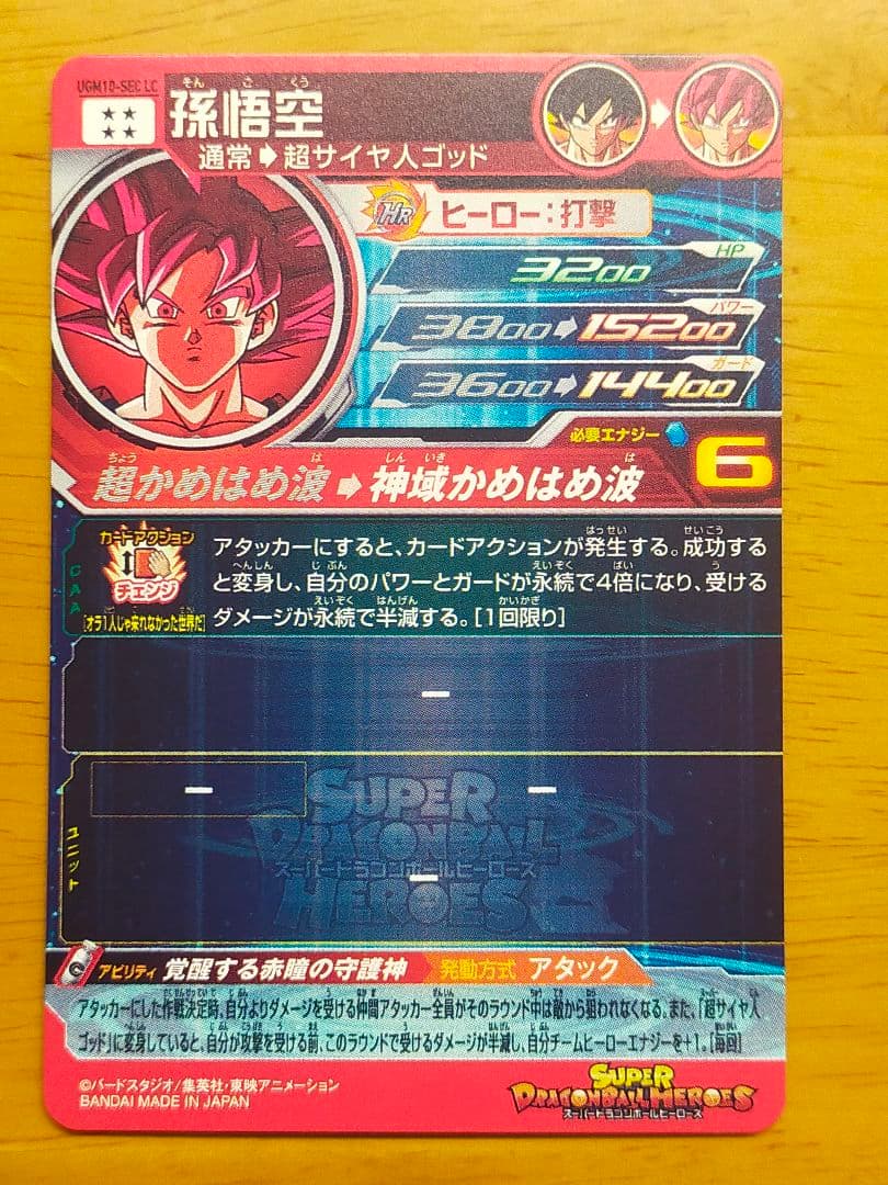 ugm10-sec LC 孫悟空 SDBH