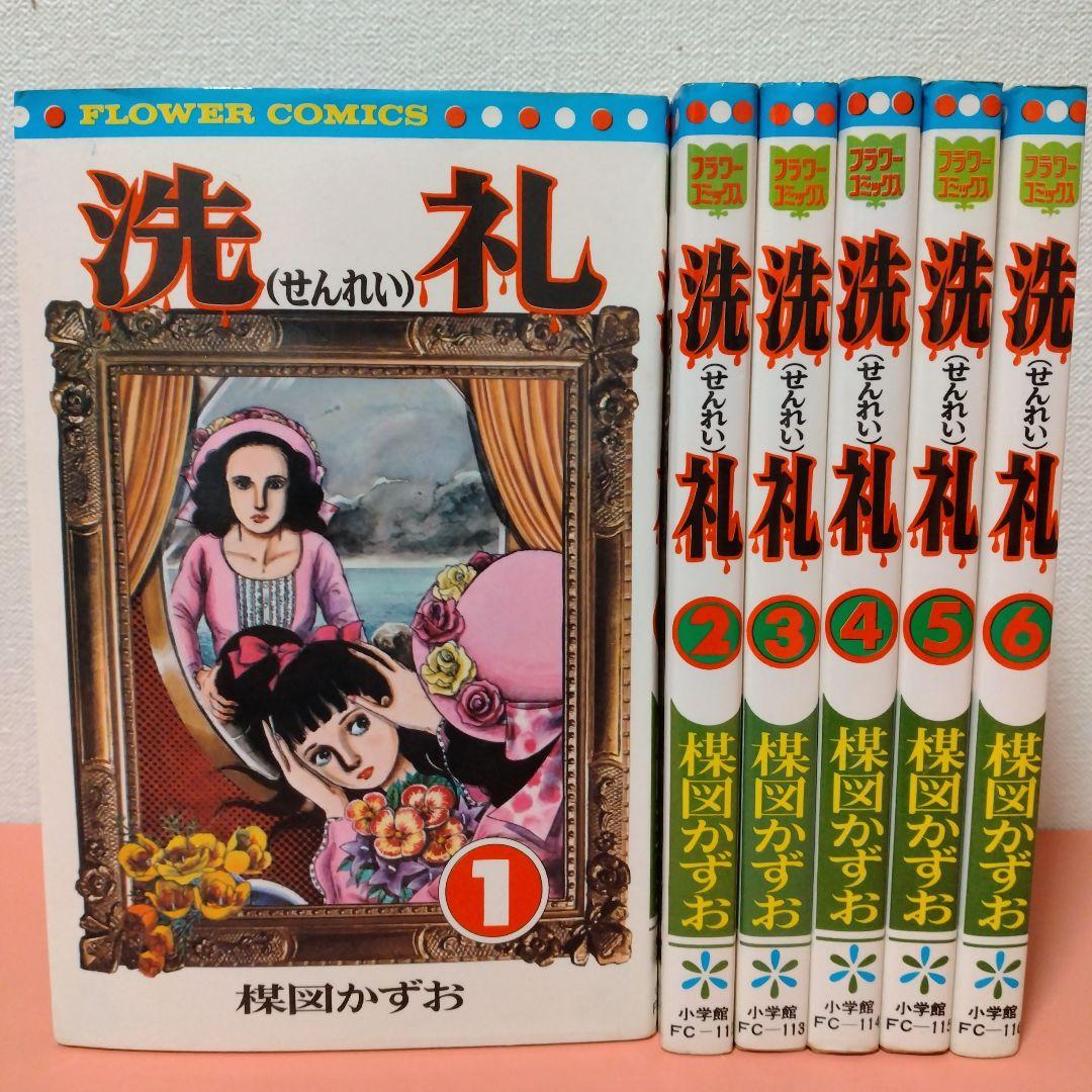 楳図かずお /オリジナル版「洗礼」全6巻セット 洗礼 全6巻一括 楳図かずお