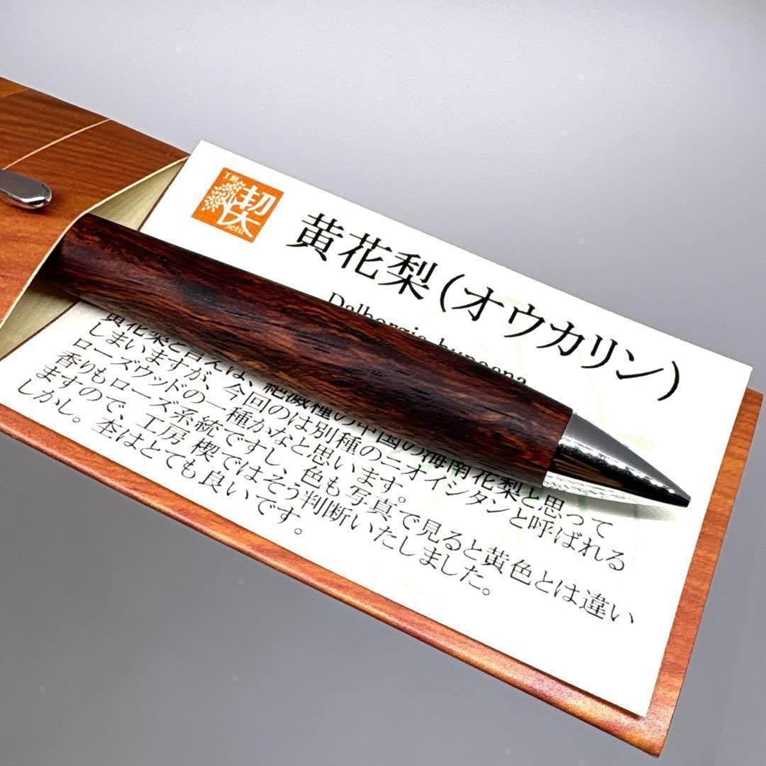 新品即発送 工房楔 ペンシル楔 黄花梨 シャーペン