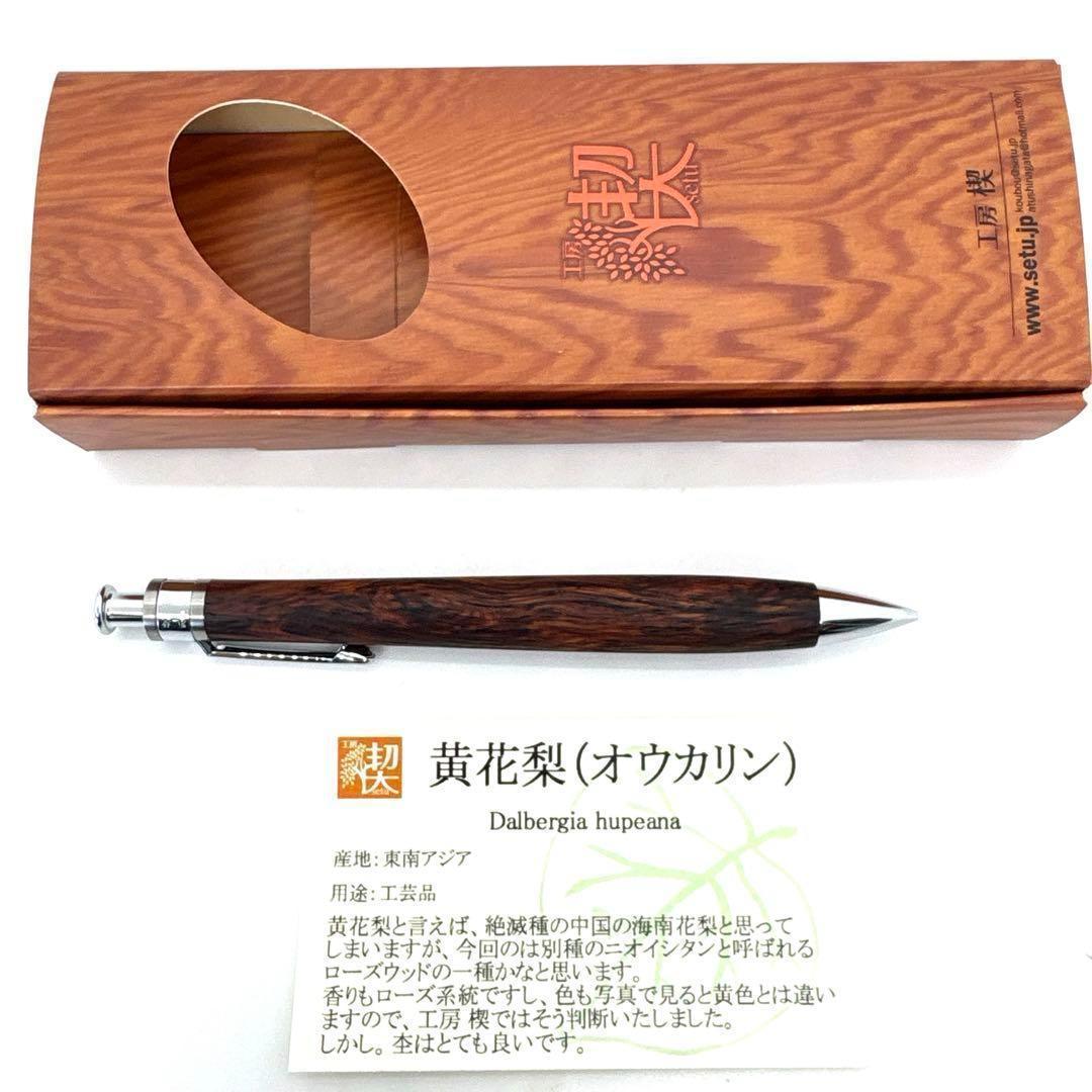 新品即発送 工房楔 ペンシル楔 黄花梨 シャーペン