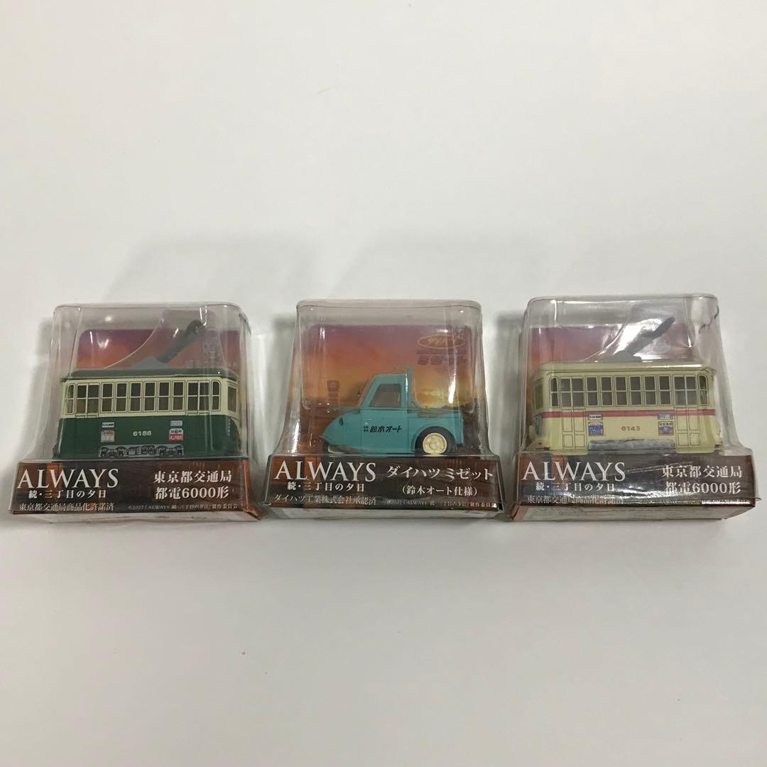 ALWAYS 続・三丁目の夕日 情景フィギュア・プルバックミニカー・チョロQ