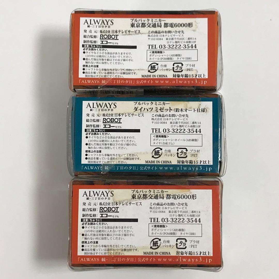 ALWAYS 続・三丁目の夕日 情景フィギュア・プルバックミニカー・チョロQ