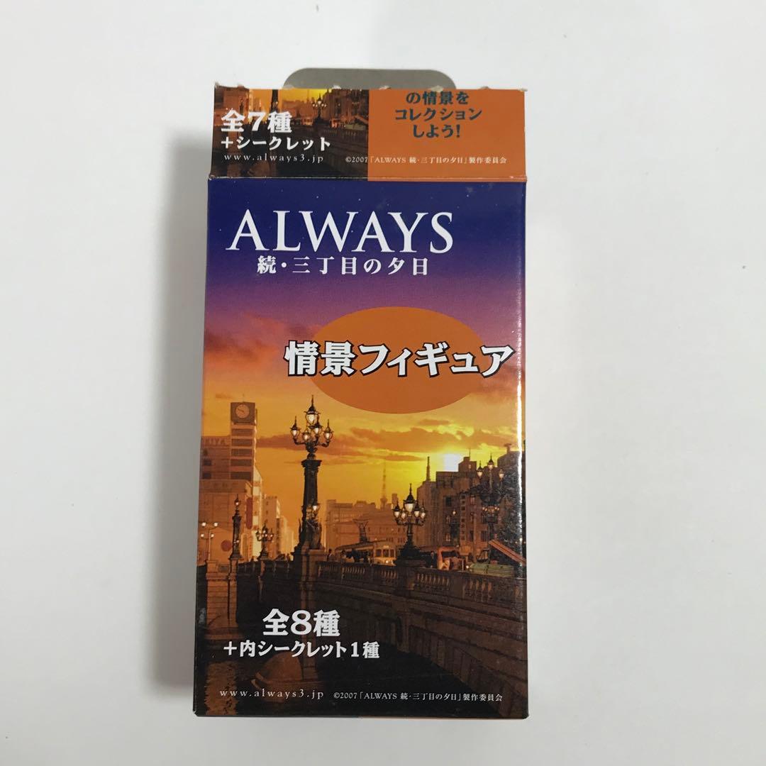 ALWAYS 続・三丁目の夕日 情景フィギュア・プルバックミニカー・チョロQ