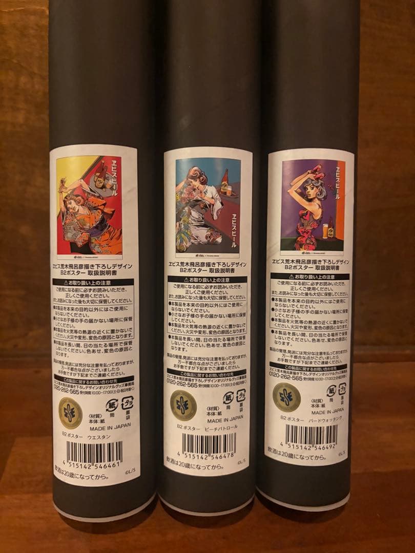 エビスビール ジョジョ荒木飛呂彦 B2ポスター 3種セット ヱビス×荒木