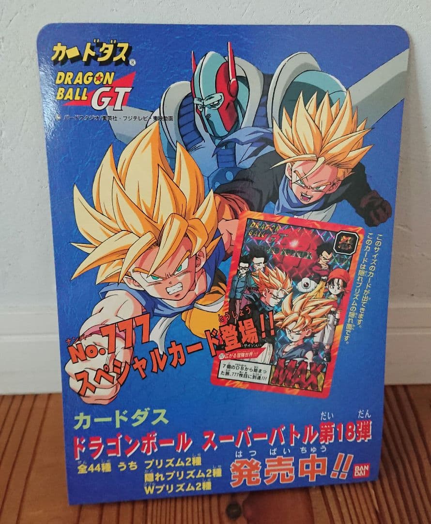 ドラゴンボールGT 18弾 カードダス 販促用ポップ ドラゴンボールGT 18弾 カードダス 販促用ポップ ドラゴンボールGT 18