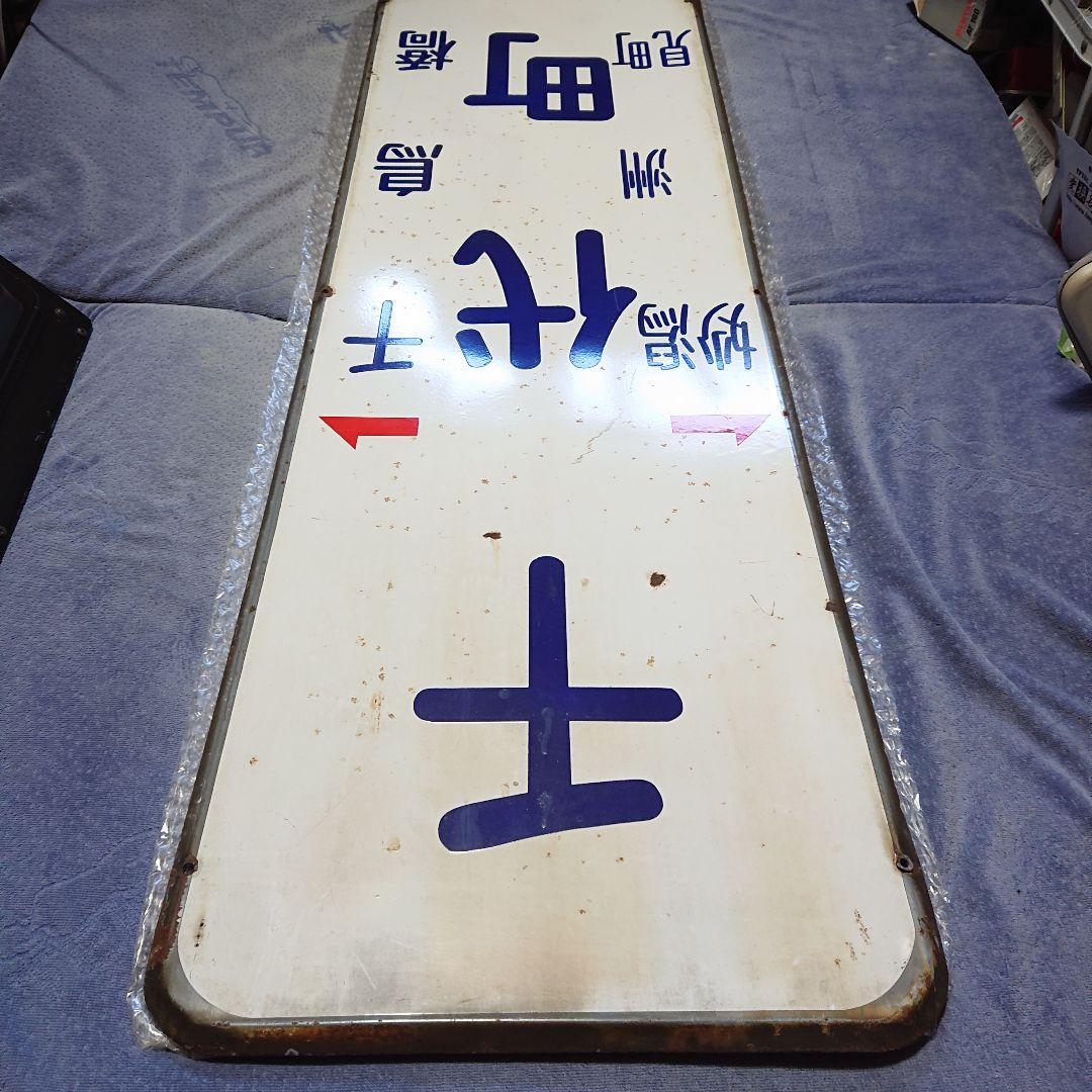 鉄道★激安処分！一生物！博多路面電車 特大！電停看板★昭和の廃線看板