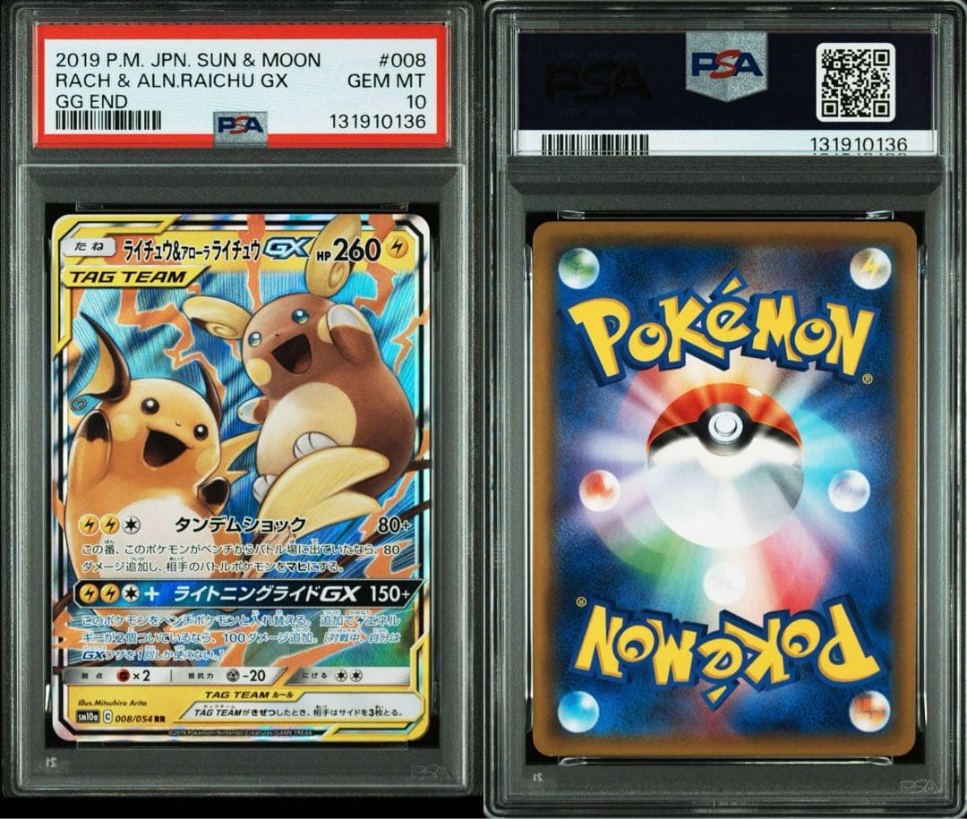 PSA10 ライ&アロライGX RR GGエンド　ポケカ　鑑定品