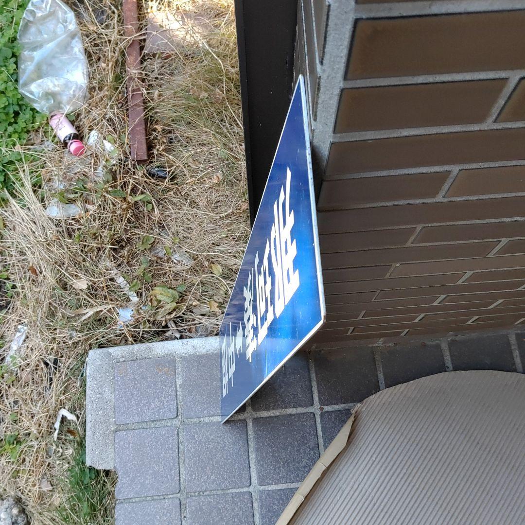 【ひたちなか海浜鉄道　サボ】（表）那珂湊⇔中根 （裏）那珂湊