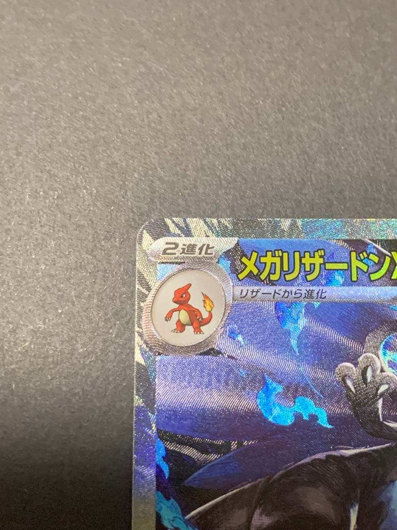 メガリザードンXex sar 美品