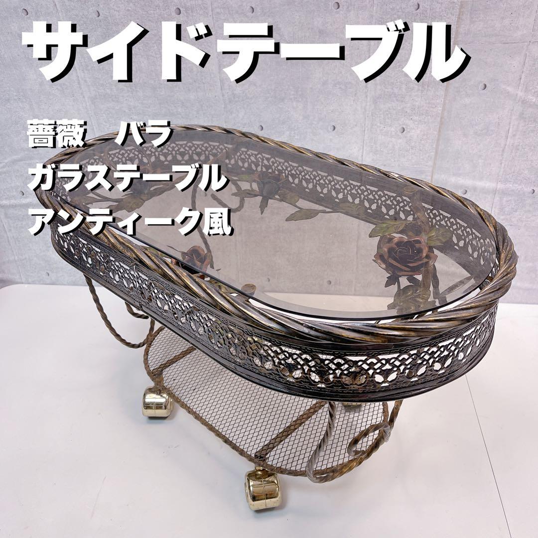サイドテーブル 薔薇 バラ ガラステーブル アンティーク風 - サイド