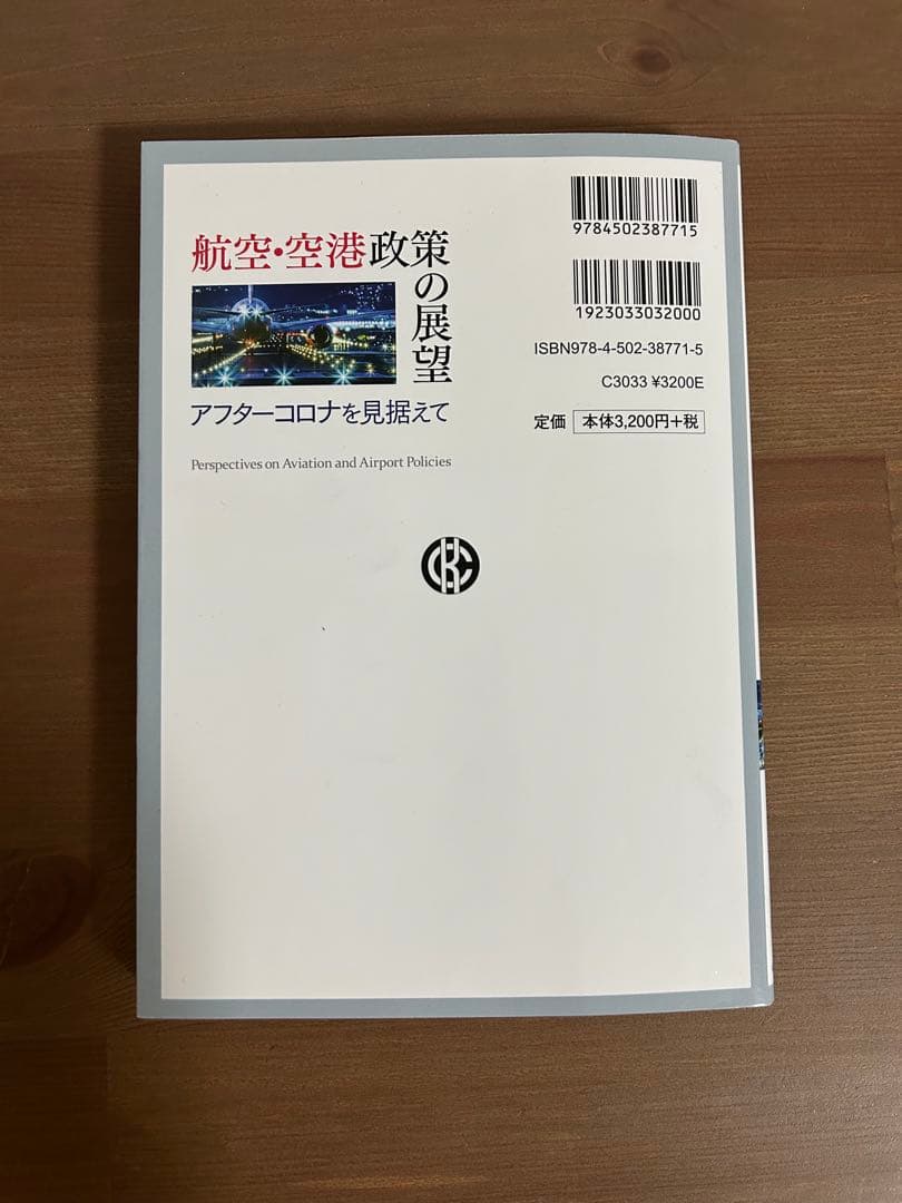 航空・空港政策の展望 アフターコロナを見据えて - メルカリ