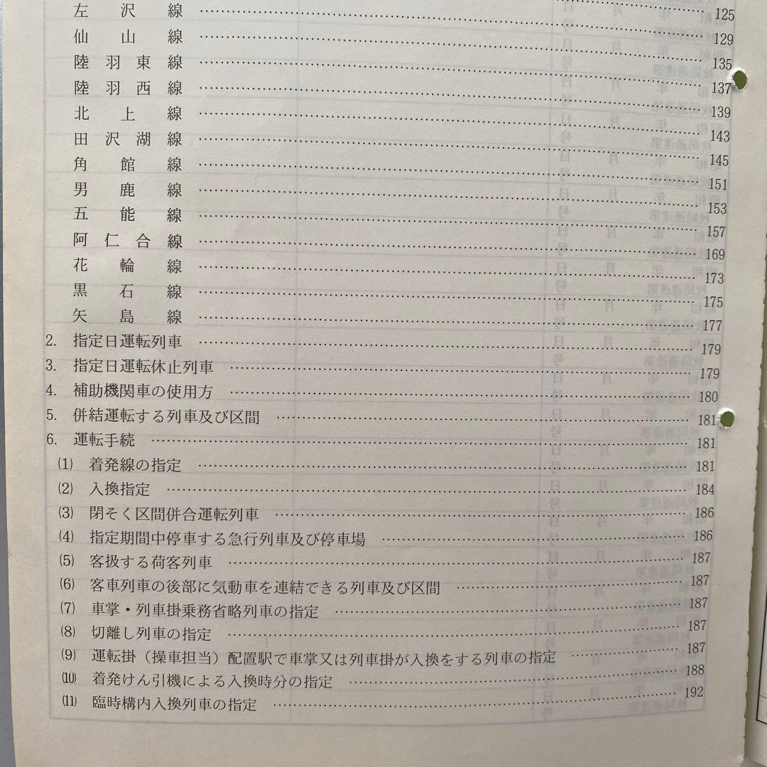 列車運転時刻表 昭和57年11月15日改正 秋田鉄道管理局