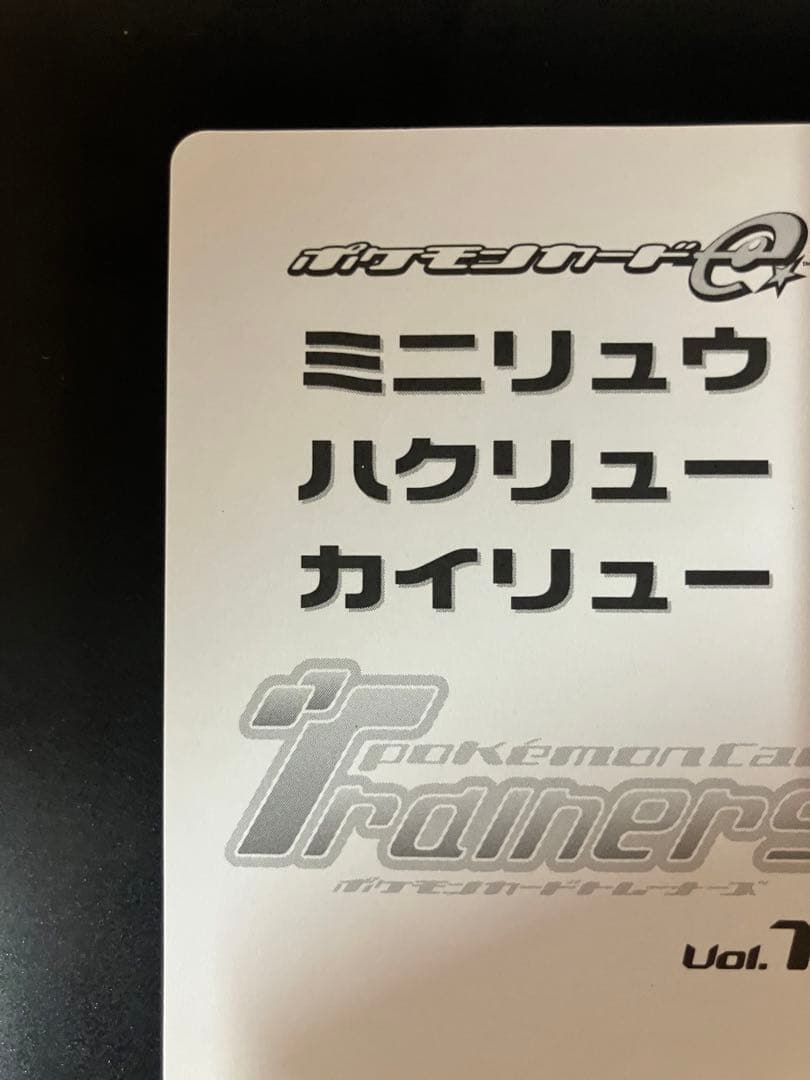 トレーナーズ プロモカード ミニリュウ ハクリュー カイリュー セット