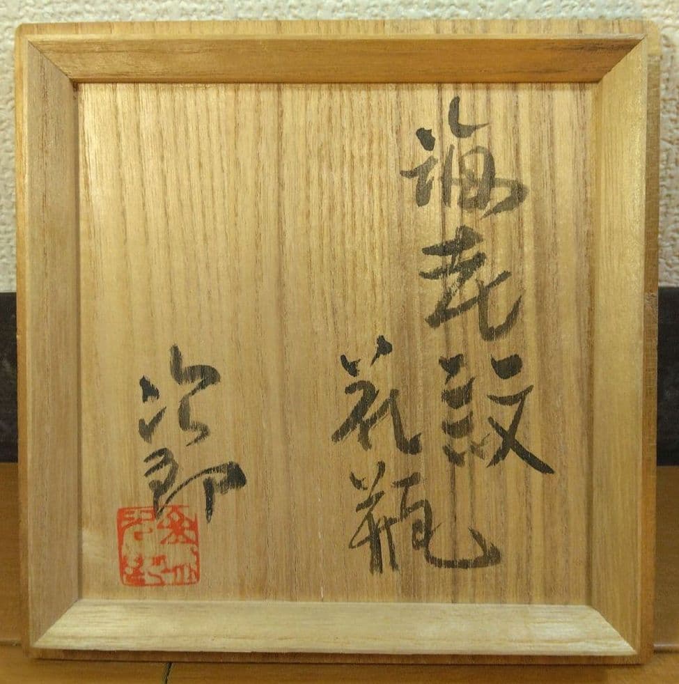 人間国宝 金城次郎 海老紋花瓶 栞 共箱 美品 壺屋焼 やちむん 壷屋焼 窓絵