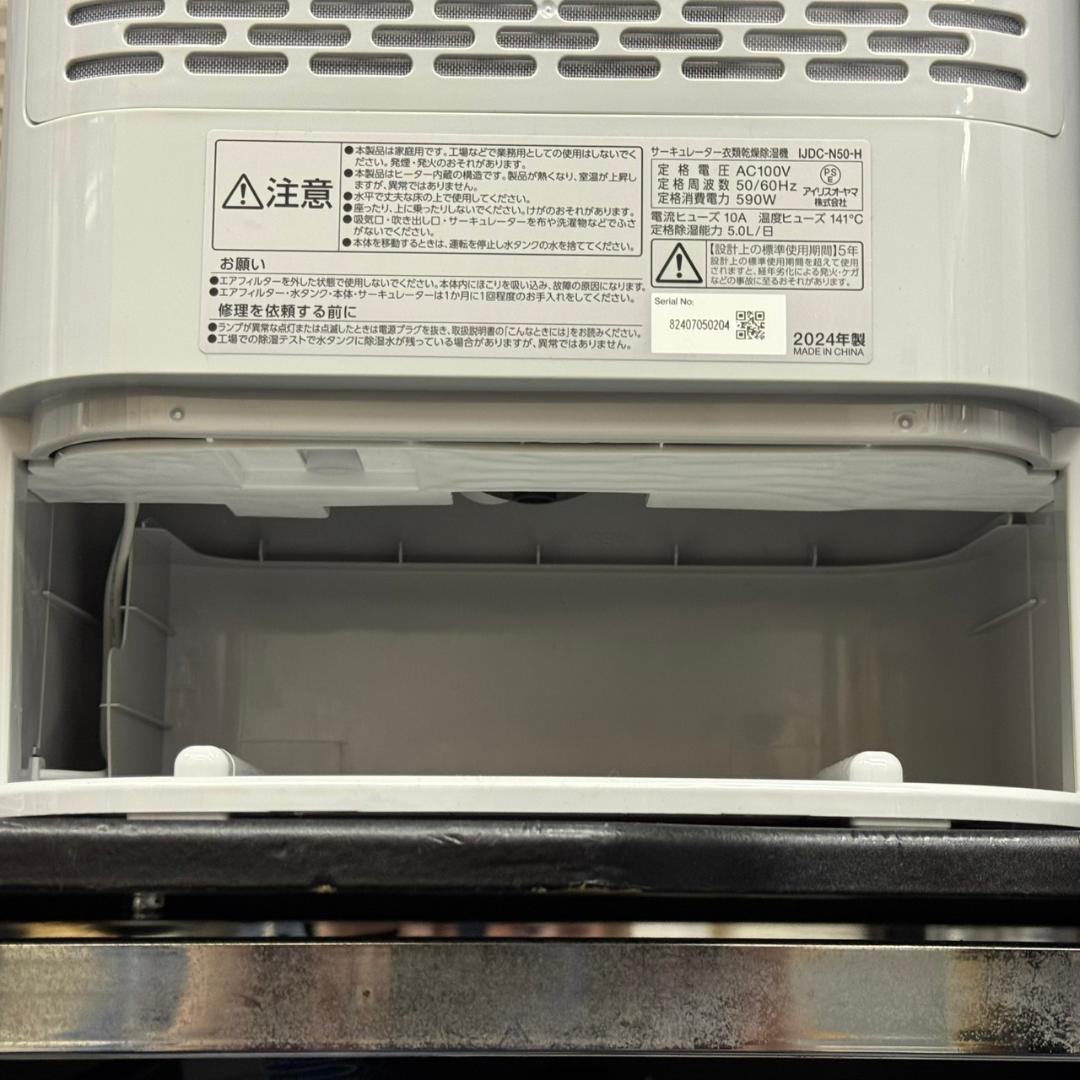 ☆アイリスオーヤマ　サーキュレーター衣類乾燥除湿機　IJDC-N50　24年製