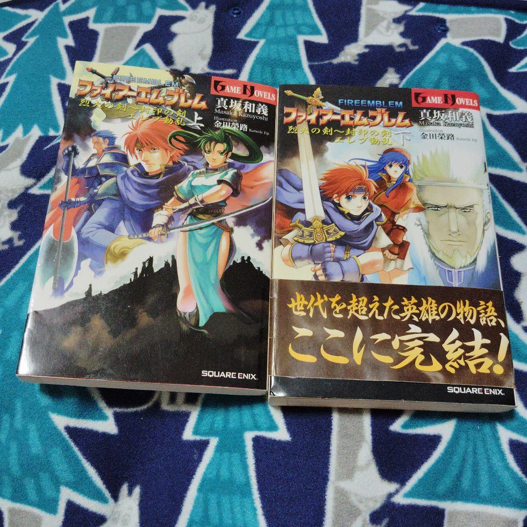 小説 ファイアーエムブレム烈火の剣 封印の剣 上下 二冊セット - メルカリ