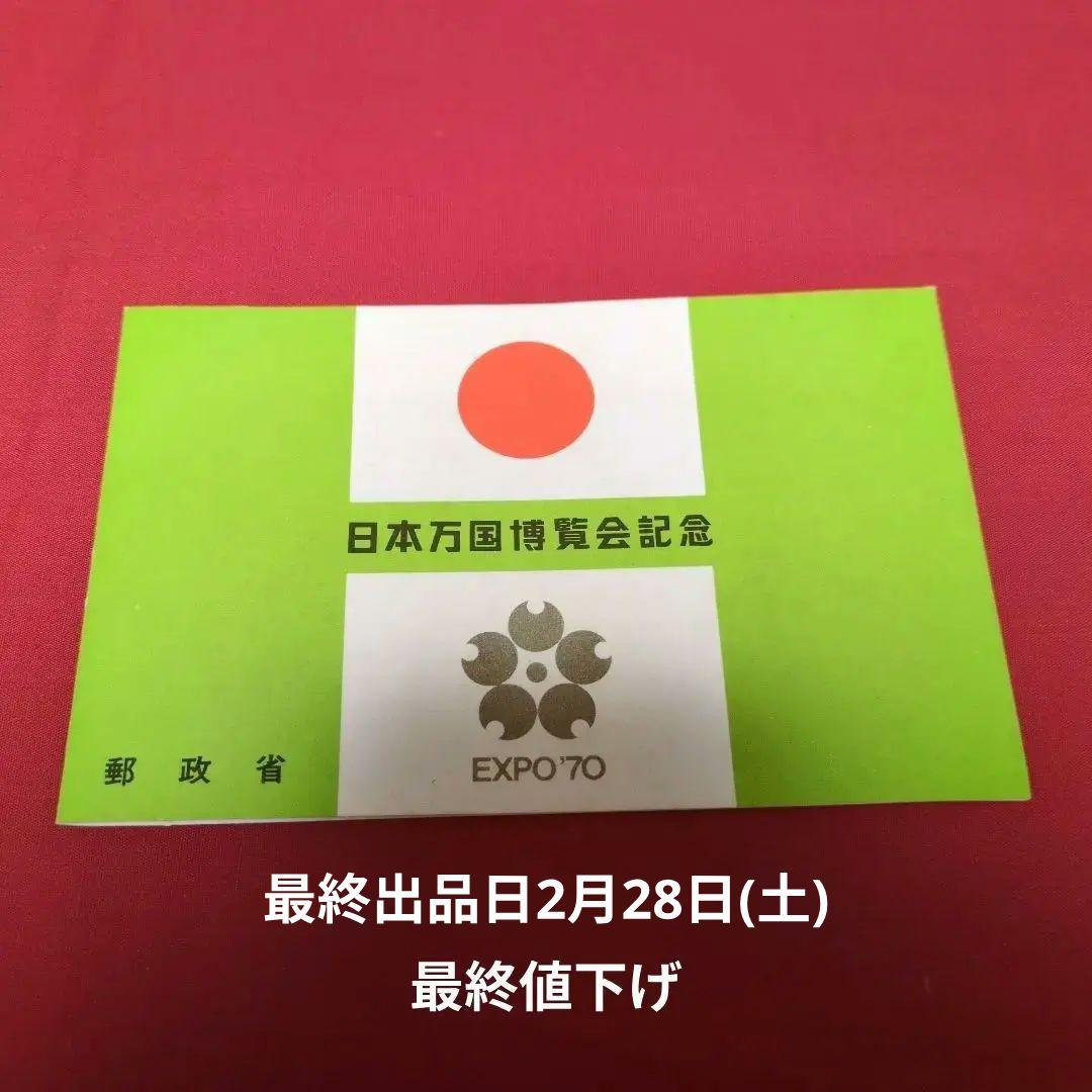 EXPO'70 日本万国博覧会 使用済切手セット - メルカリ