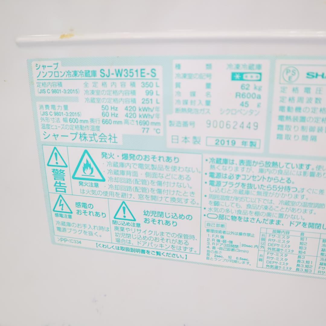 SHARP 大型冷蔵庫 SJ-W351E-S 350L 2019年製