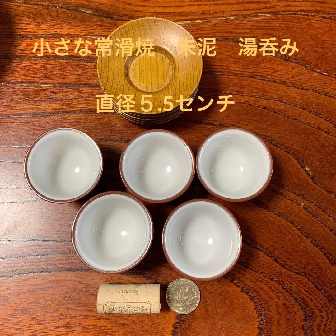 小さな常滑焼 朱泥 湯呑み5個 茶托お付けします 小さな常滑焼
