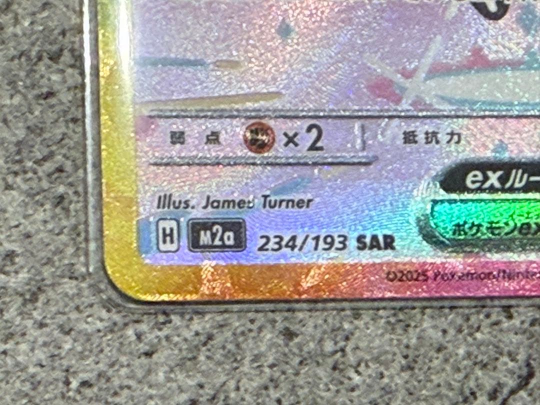【極美品】ピカチュウEX SAR M2a 234/193
