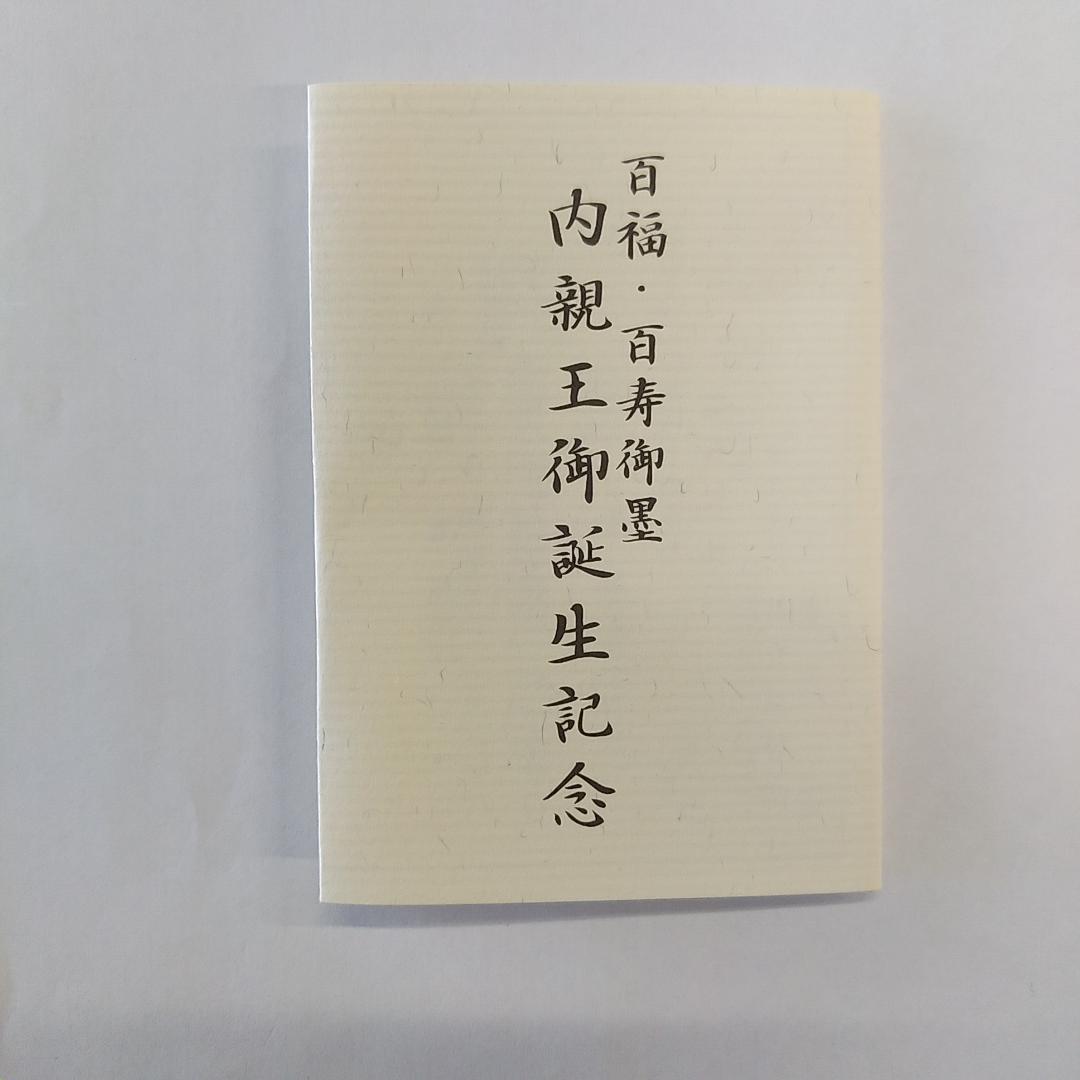 呉竹精昇堂 百福・百寿御墨 内親王御誕生記念墨