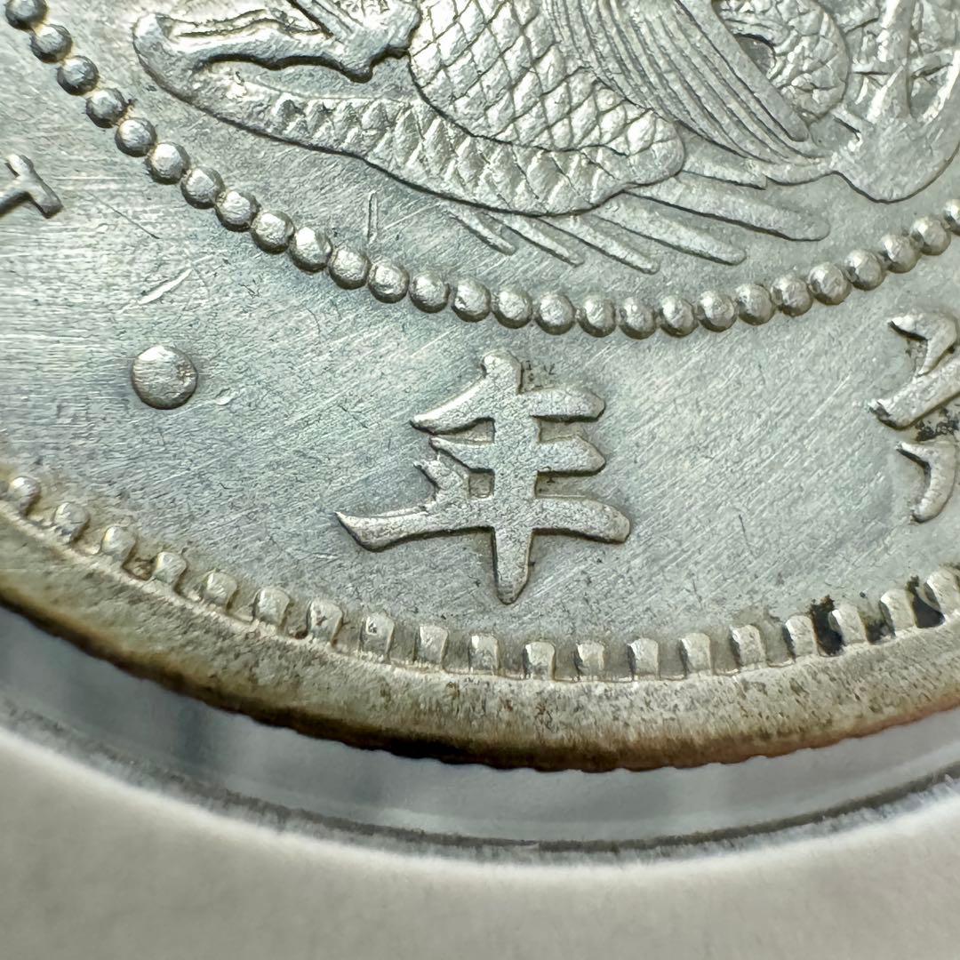 竜50銭銀貨　明治6年　斜長年　磨き