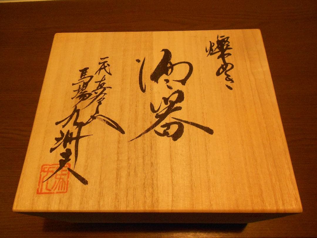 1点物 真右ェ門 酒器 馬場 九洲夫作 有田焼 燦