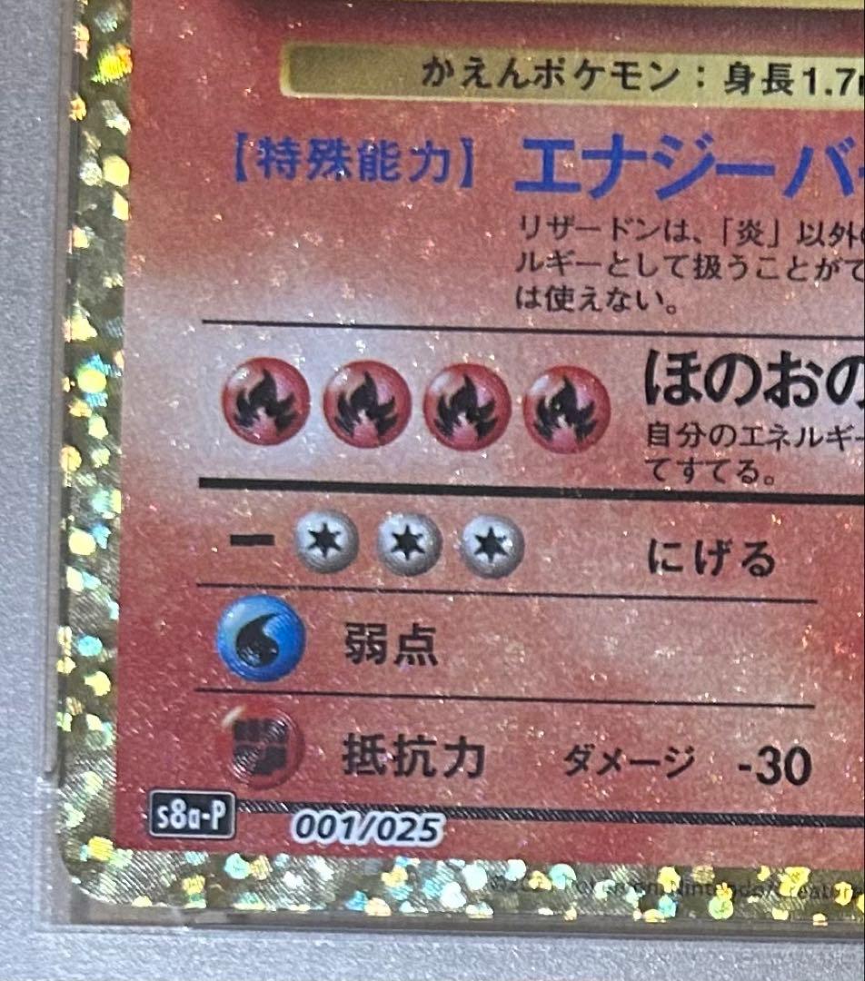 ポケモンカード2021年25周年記念エディション　リザードン ホロ PSA10