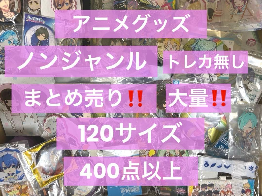 あんすた グッズまとめ売り 120サイズ箱 あんすた グッズまとめ売り 120