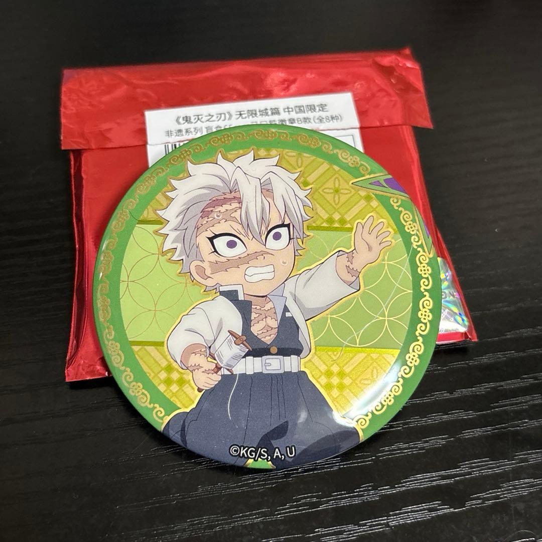 鬼滅の刃 中国限定 非遺シリーズ 缶バッジ 不死川実弥 - メルカリ