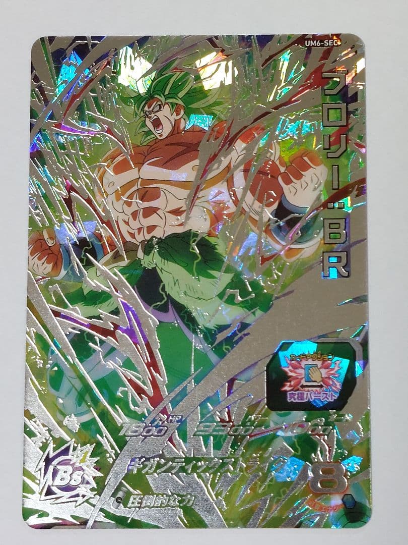 超美品 スーパードラゴンボールヒーローズ UM6-SEC ブロリー:BR - メルカリ