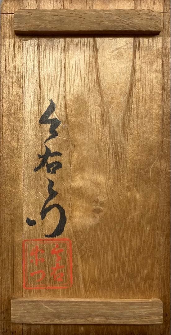 B422b「ぐい呑」十二代今泉今右衛門造 無形文化財 佐賀県 酒