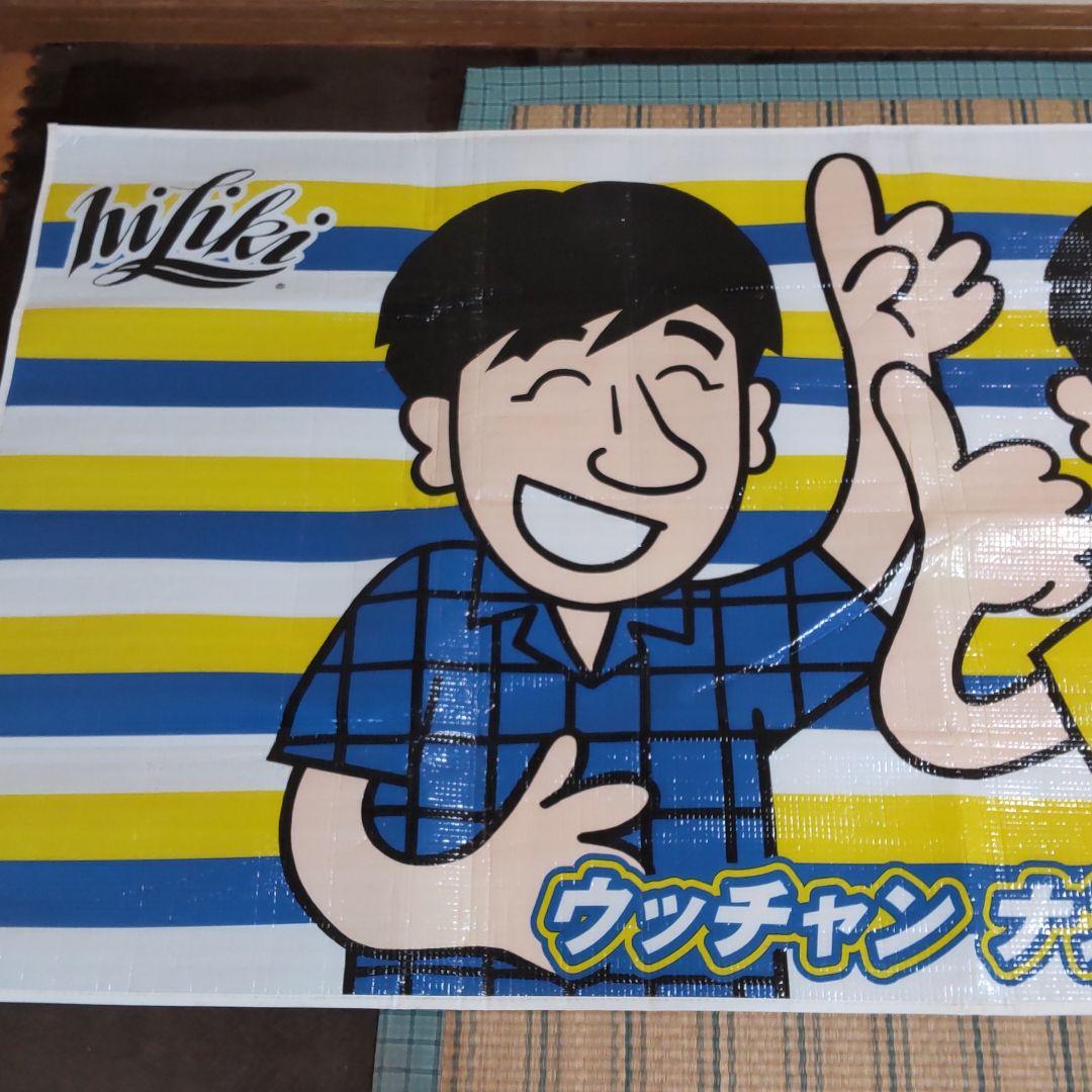 ウッチャンナンチャン・ハイリキ・レジャーシート