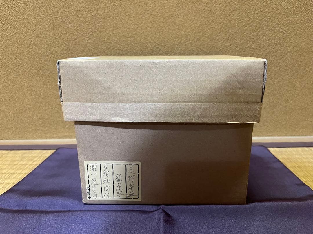 蓬春寺法谷書付 滝川恵美子 猛虎写 志野茶碗 共箱 中国古美術/