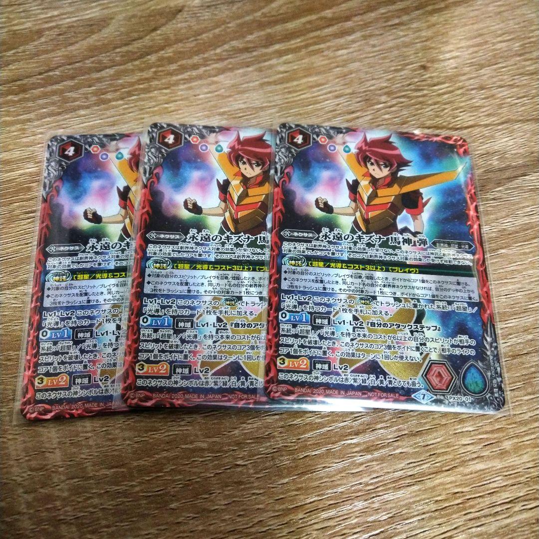 永遠のキズナ馬神 弾3枚