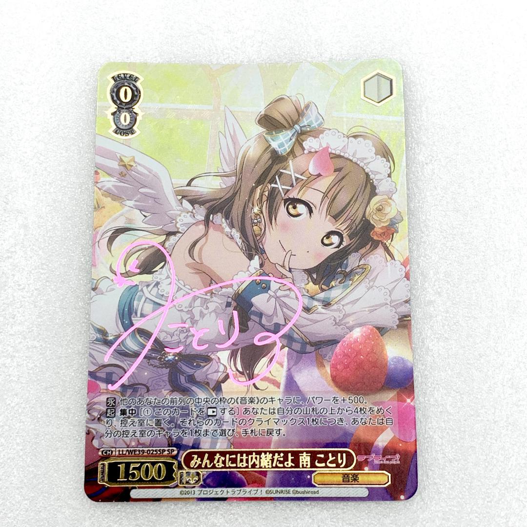 ヴァイスシュヴァルツあなたに届け南ことりSSP ラブライブ