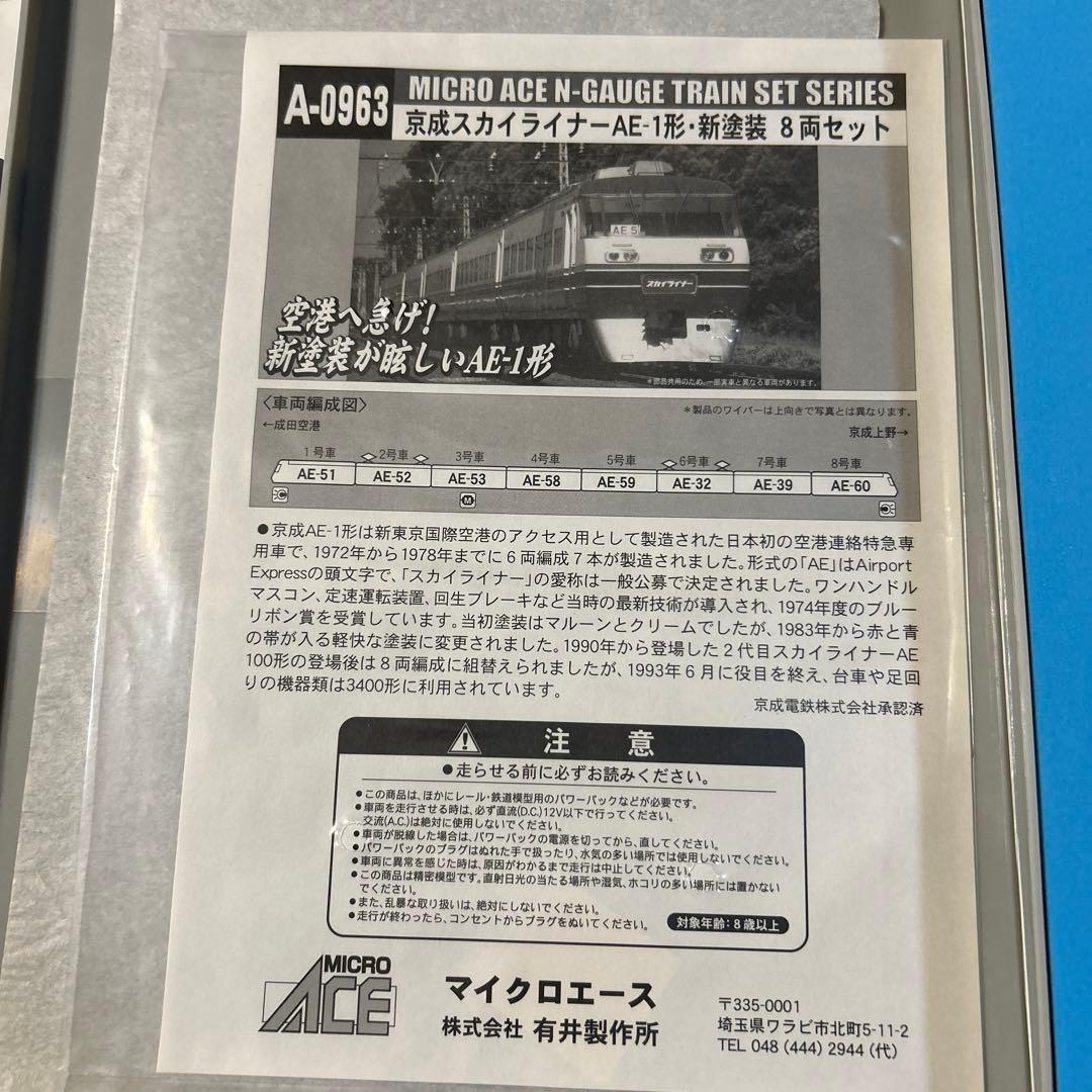 鉄道模型　マイクロエース　京成スカイライナー　AE-1形　新塗装　8両セット