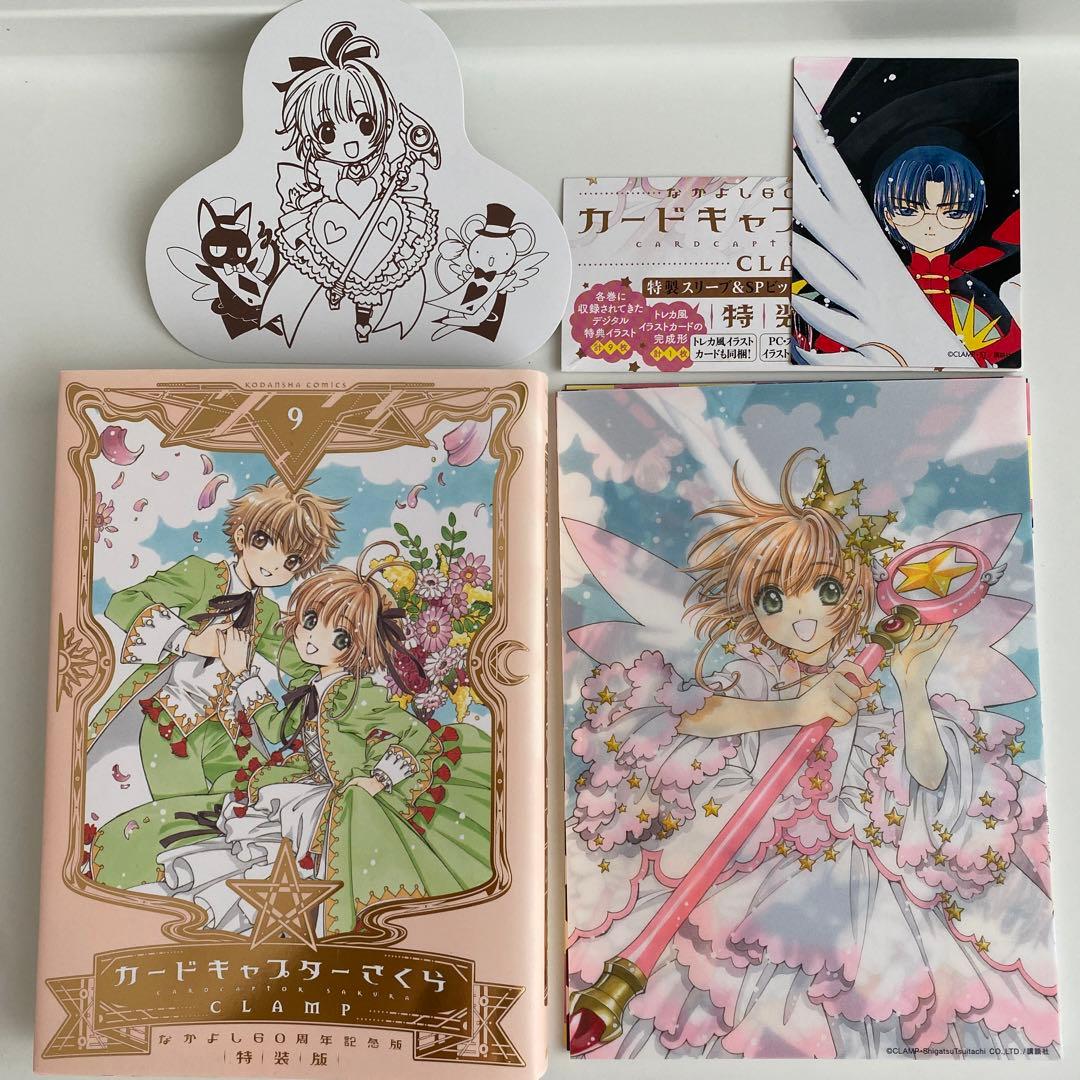 なかよし60周年記念版 カードキャプターさくら 9 特装版 - メルカリ