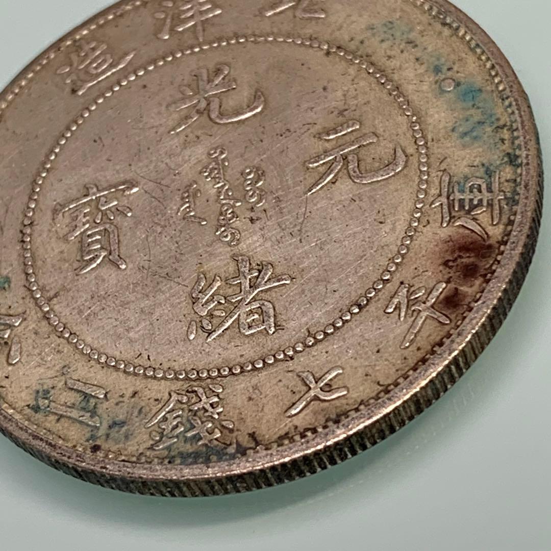 青空 様 専用 古銭幣 北洋造 光緒元寶 庫平七錢二分 コイン - メルカリ