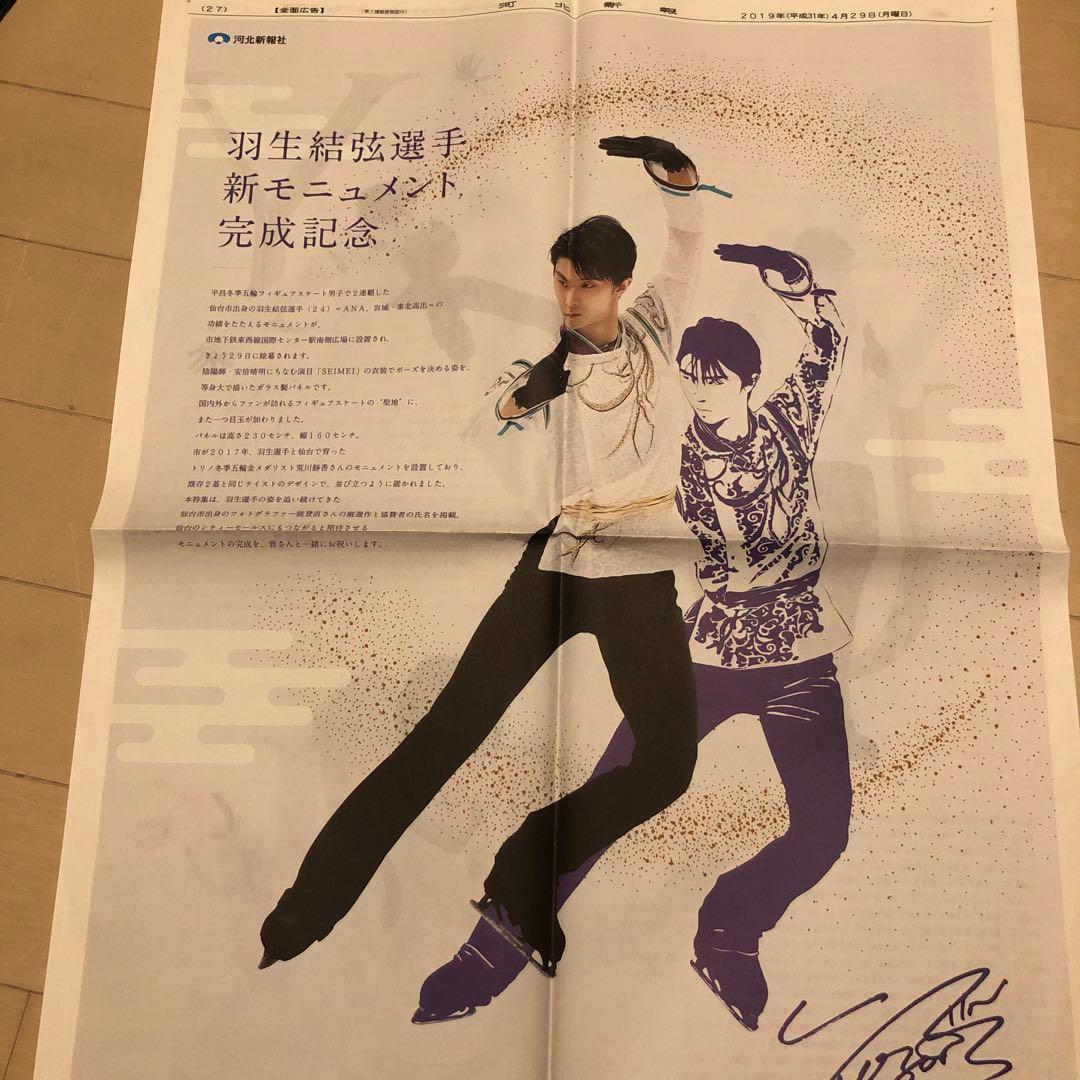 羽生結弦 モニュメント関連