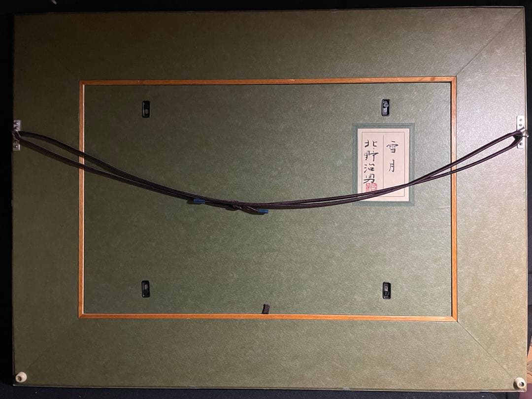 北野治男 「雪月」 日本画 日展理事 師：西山英雄 総理大臣賞 元