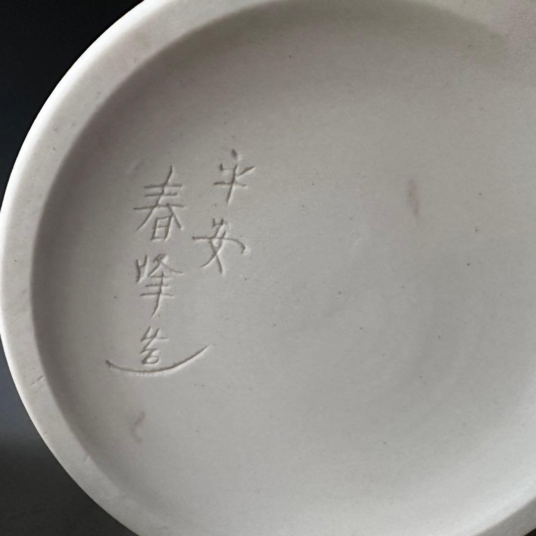 煎茶道具 白磁 唐華文 涼炉 台付 平安 春峰 共箱 煎茶 茶道具