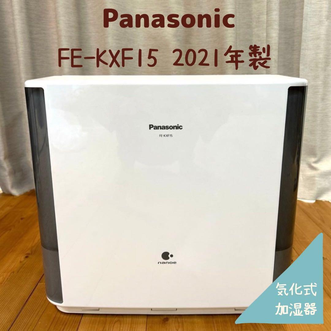 パナソニック 気化式加湿器 FE-KXF15 2021年製 ナノイー 風邪対策
