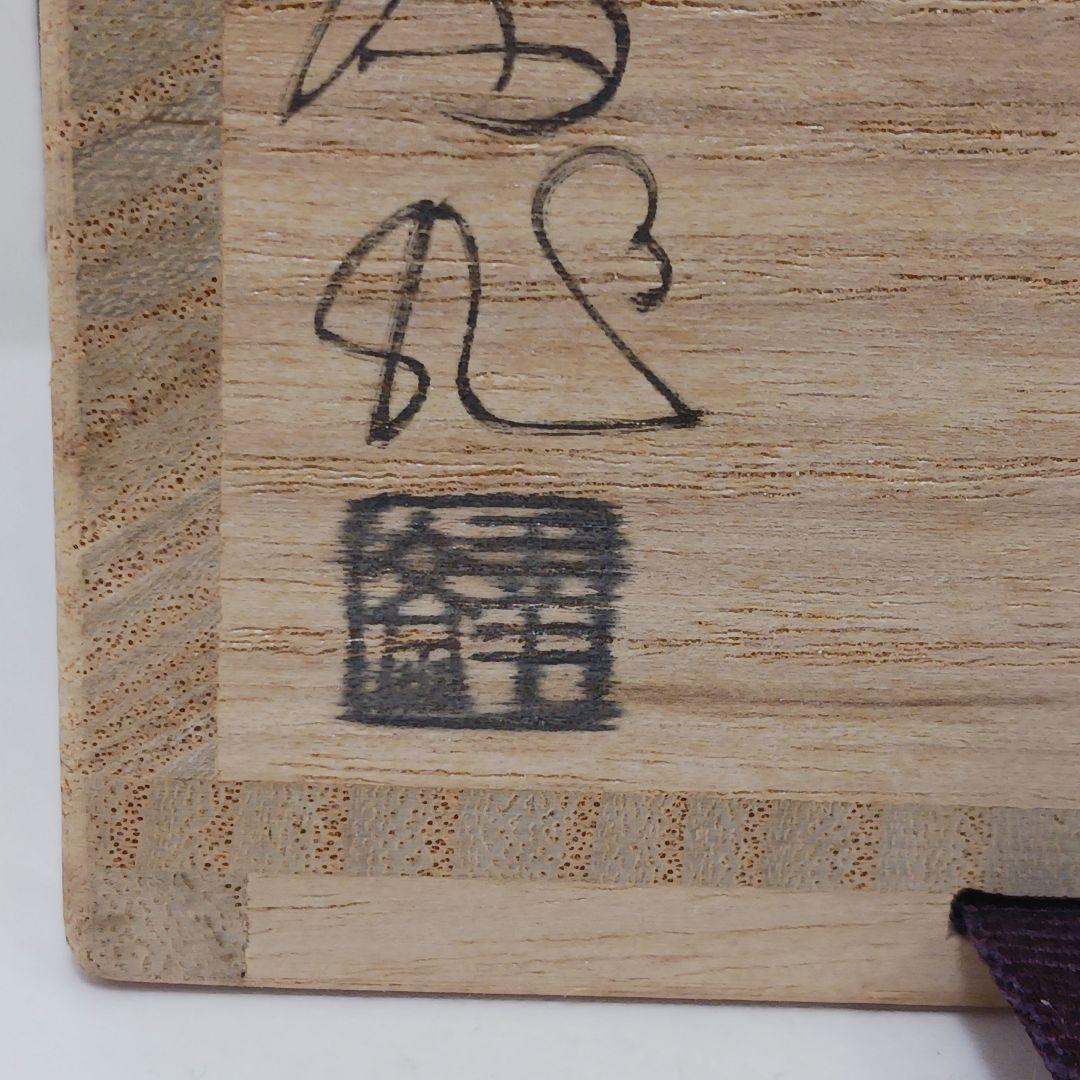 Y3031-2 茶道具 加賀蒔絵師 竹内幸斎作 立雛蒔絵 中棗 共