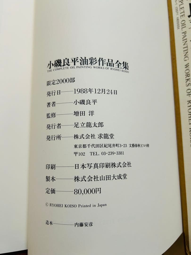 絶版　求龍堂　小磯良平　油彩作品全集　限定2000部