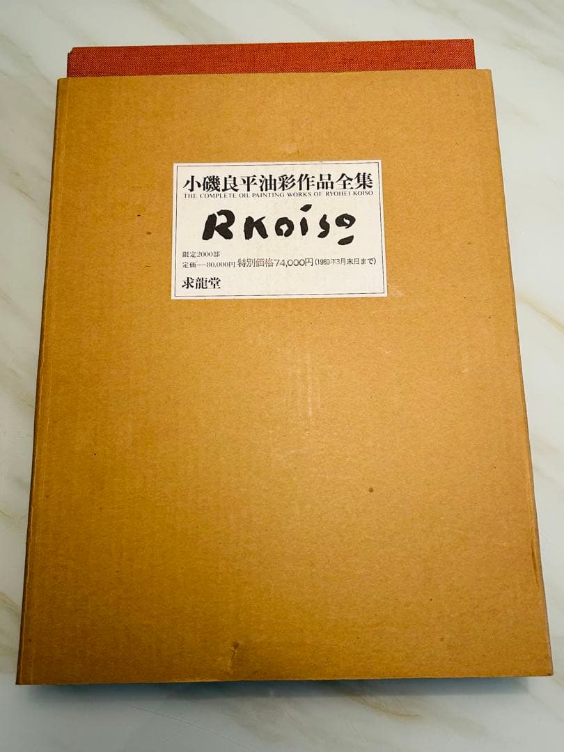 絶版　求龍堂　小磯良平　油彩作品全集　限定2000部