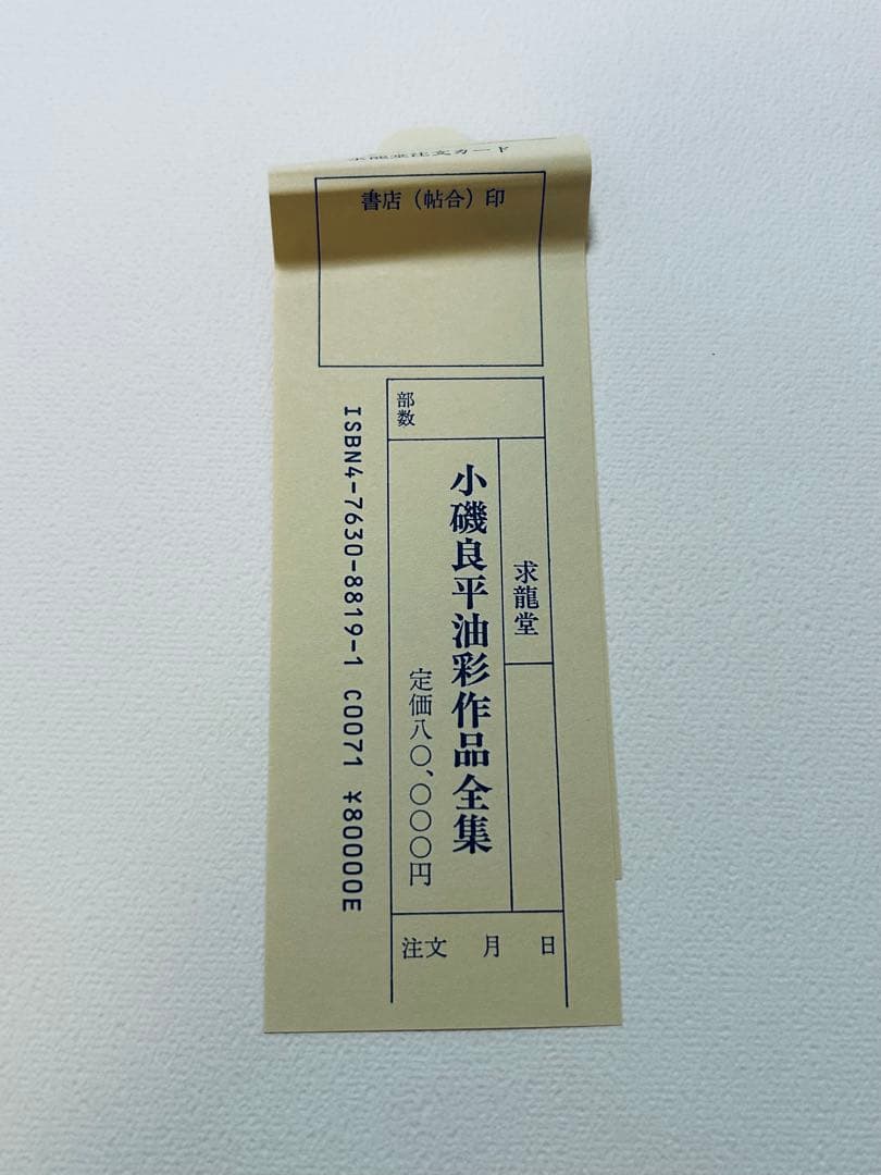 絶版　求龍堂　小磯良平　油彩作品全集　限定2000部