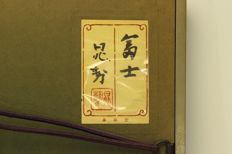 三輪晁勢作「富士」額装 共シール 金落款 金泥彩 保証 肉筆(ZE440)