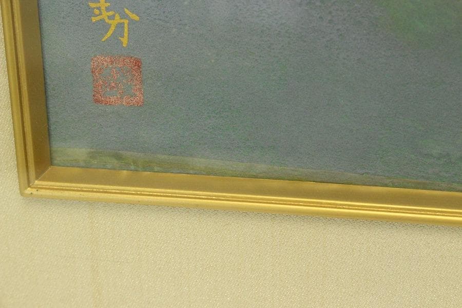 三輪晁勢作「富士」額装 共シール 金落款 金泥彩 保証 肉筆(ZE440)